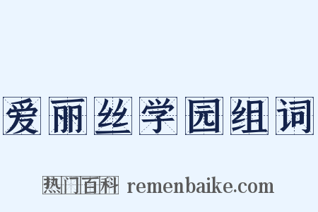 爱丽丝学园组词是什么意思的图片